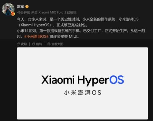 MIUI成过去式！雷军官宣小米澎湃OS 小米14系列首发搭载