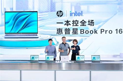 惠普星Book Pro 16大屏高阶战力本重磅发布，助力职场人 “一本控全场”