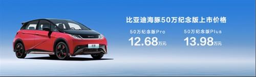 比亚迪海豚50万辆纪念版上市 售价12.68-13.98万元