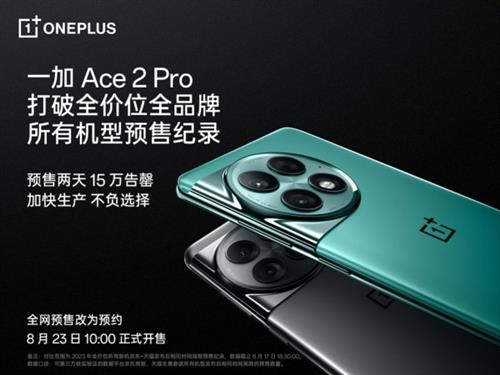 坚定选择产品力优先 一加 Ace 2 Pro 预售破纪录 15 万台告罄 