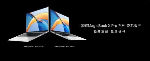 性能与续航双在线：荣耀MagicBook X Pro系列锐龙版正式发布：4199元起