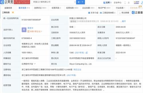 阿里云计算法定代表人变更为蔡英华