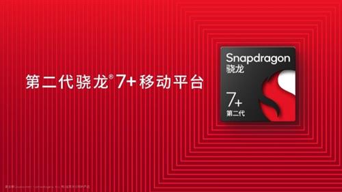 第二代骁龙7+发布 Redmi Note12 Turbo全球首发