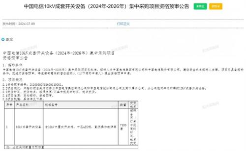 中国电信10kV成套开关设备集采：总规模7150套