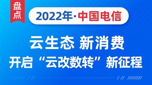 盘点中国电信2022：云生态 新消费，开启“云改数转”新征程