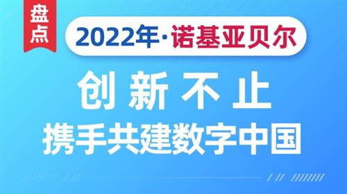 盘点诺基亚贝尔2022：创新不止，携手共建数字中国