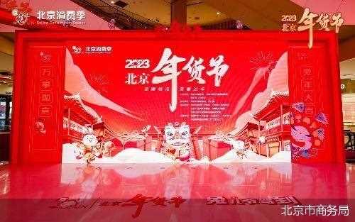 线上线下联动 2023北京年货节启动