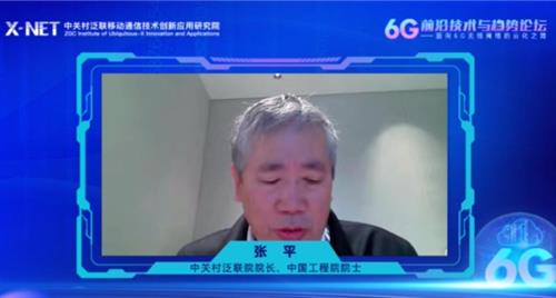 中国工程院院士张平：无线网络开放云化是实现6G多能力融合的重要手段