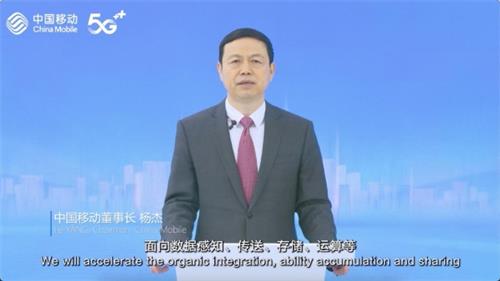 中国移动杨杰：全面发力“两个新型”，共同推动“三个融合创新”