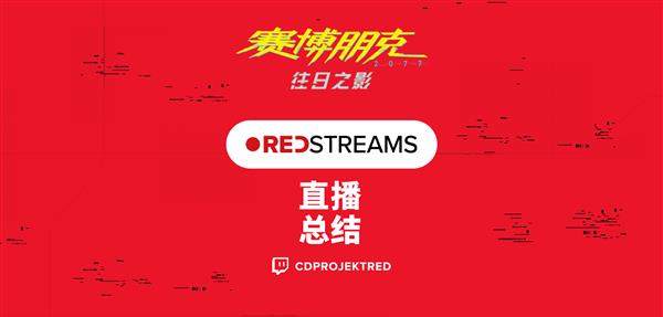 《赛博朋克2077》直播情报总结：技能专长重做