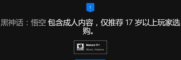 《黑神话：悟空》被ESRB评为成人级 愿望单排名上涨