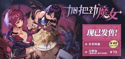 聊天打怪做咖啡，反塔防RPG《加把劲魔女》现已正式发售