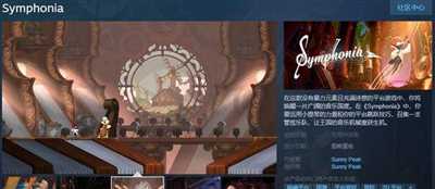 《Symphonia》Steam页面上线 支持简体中文