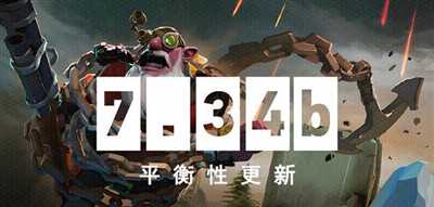 《DOTA2》7.34b更新 巫医、沙王等热门英雄削弱