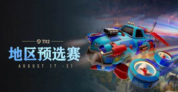 《DOTA2》TI12中国区预选赛8月17日开战