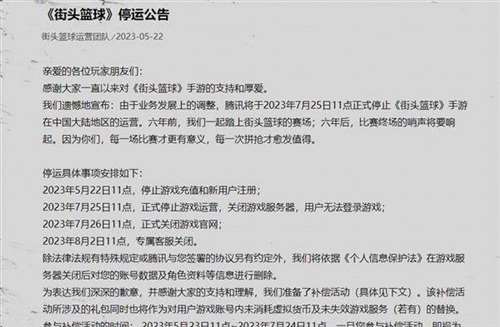 腾讯《街头篮球》手游国服今天停运 运营6年太可惜