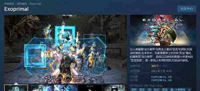 卡普空《原始袭变》正式发售 Steam获“褒贬不一”评价