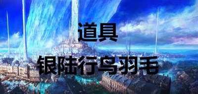 《最终幻想16》道具银陆行鸟羽毛怎么获得