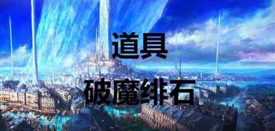 《最终幻想16》道具破魔绯石怎么获得