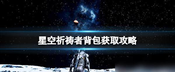 《星空》祈求者背包怎样取得祈求者背包获取攻略