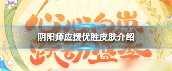 《阴阳师》应援优胜皮服详解