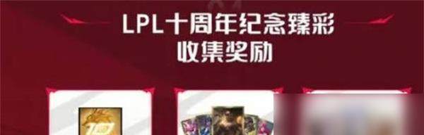 《英雄联盟》lpl十周年纪念臻彩价格介绍