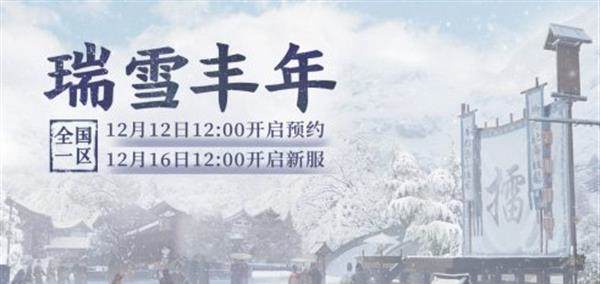 《大话西游2》免费版新服【瑞雪丰年】12月16日开服公告