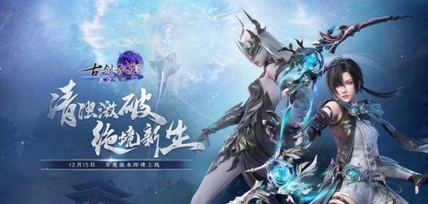 《古剑奇谭网络版》全新斗法玩法，巅峰竞技同步开启！