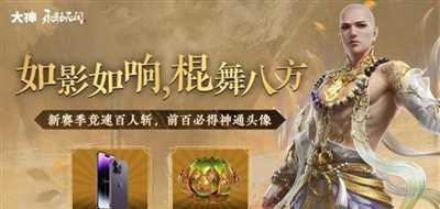 《永劫无间》全新武器长棍正式亮相，上大神APP参与活动赢好礼！