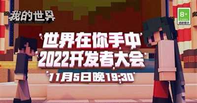 就在明天！2022开发者大会与你不见不散！