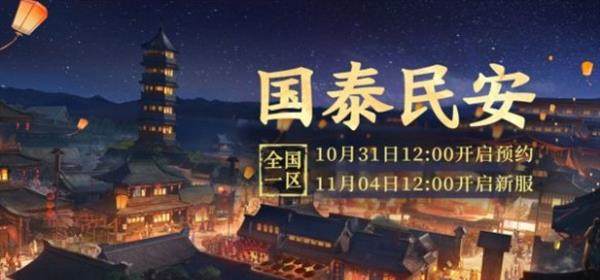 《大话西游2》免费版新服【国泰民安】11月4日开服公告