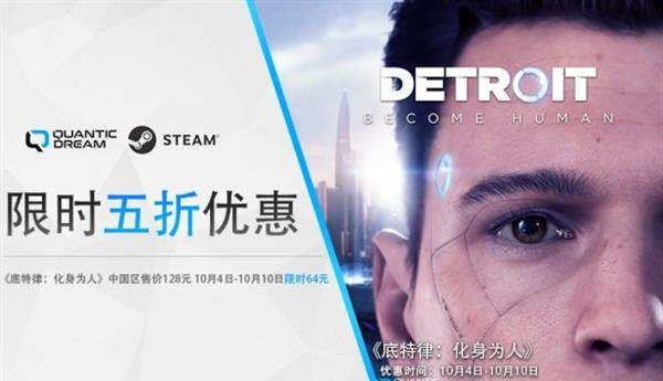 国庆特惠活动来袭，Steam《底特律：化身为人》史低5折！