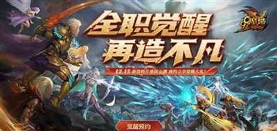 《魔域》年度资料片前瞻预告：全职业觉醒来袭抢先预约享好礼！