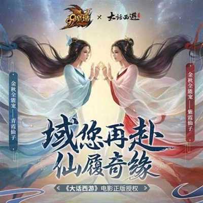 致敬经典，重现初恋女神！《魔域》紫霞、青霞设计思路曝光