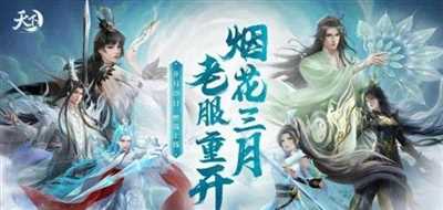 无规则乱斗，击败不涨红！9月28日，《天下3》老服【烟花三月】燃战重启！