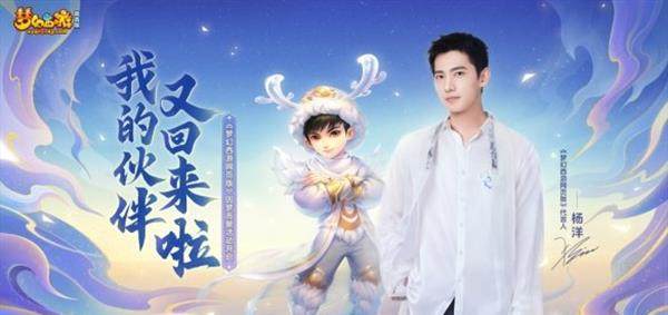 《梦幻西游网页版》因梦而聚活动开启，杨洋伙伴限时回归