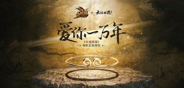 《魔域》联动经典华语电影《大话西游》，全新演绎不一样的仙履奇缘