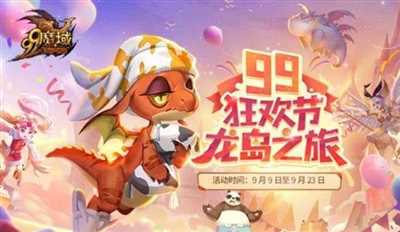 《魔域》99狂欢节海量福利嗨翻巨龙岛，登岛免费领狂欢幼龙跟宠！