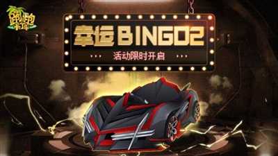 全新Bingo2活动来袭《跑跑卡丁车》中秋节有好礼