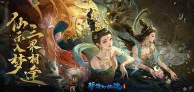 奇妙之旅启航《新倩女幽魂》x《新神榜：杨戬》联动开启