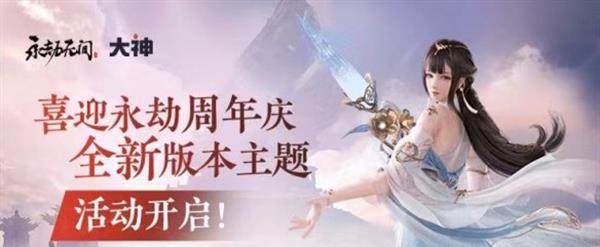 《永劫无间》周年庆活动盛大开启，上大神APP领取你的专属福利