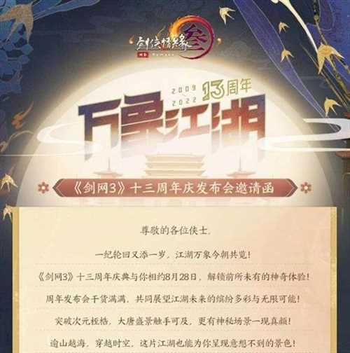 盛情相邀请查收你的《剑网3》十三周年邀请函