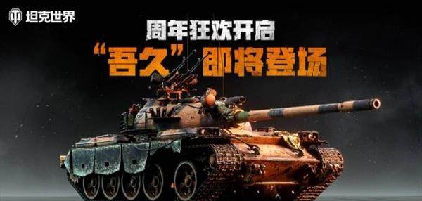 《坦克世界》周年狂欢开启全新3D风格吾久即将登场