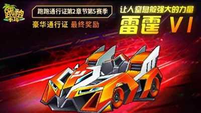 雷霆V1登场《跑跑卡丁车》全新通行证来袭！