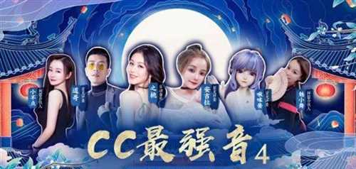 热爱集结，与梦同行！《CC最强音4》七夕冠军之夜圆满落幕