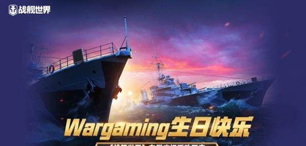 Wargaming生日快乐《战舰世界》专属庆祝活动开启