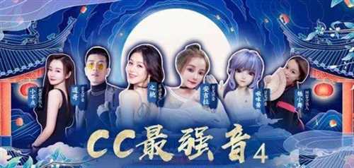 声动热爱，群星闪耀！《CC最强音4》七夕总决赛即将火热来袭