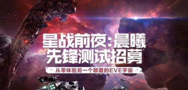 《星战前夜：晨曦》先锋测试从零体验另一个颠覆的EVE宇宙