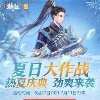 池清荷香精品上架《剑网3缘起》夏日大作战畅爽来袭！