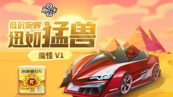 咆哮猛兽！魔怪V1《跑跑卡丁车》通行证新赛季来袭！